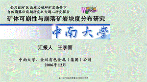 金川三矿区自然崩落法开采技术研究.ppt