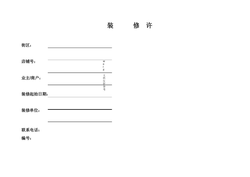 装修许可证.docx_第1页