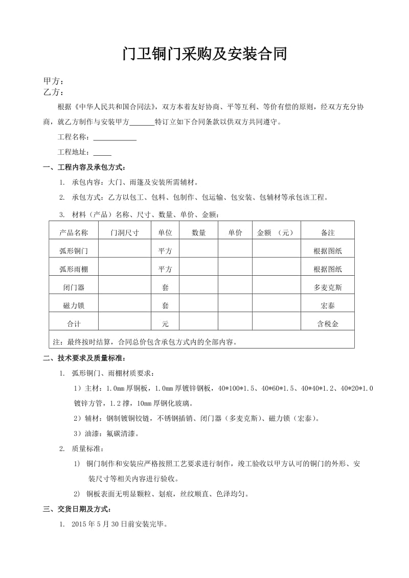 铜门制作安装合同.doc_第1页