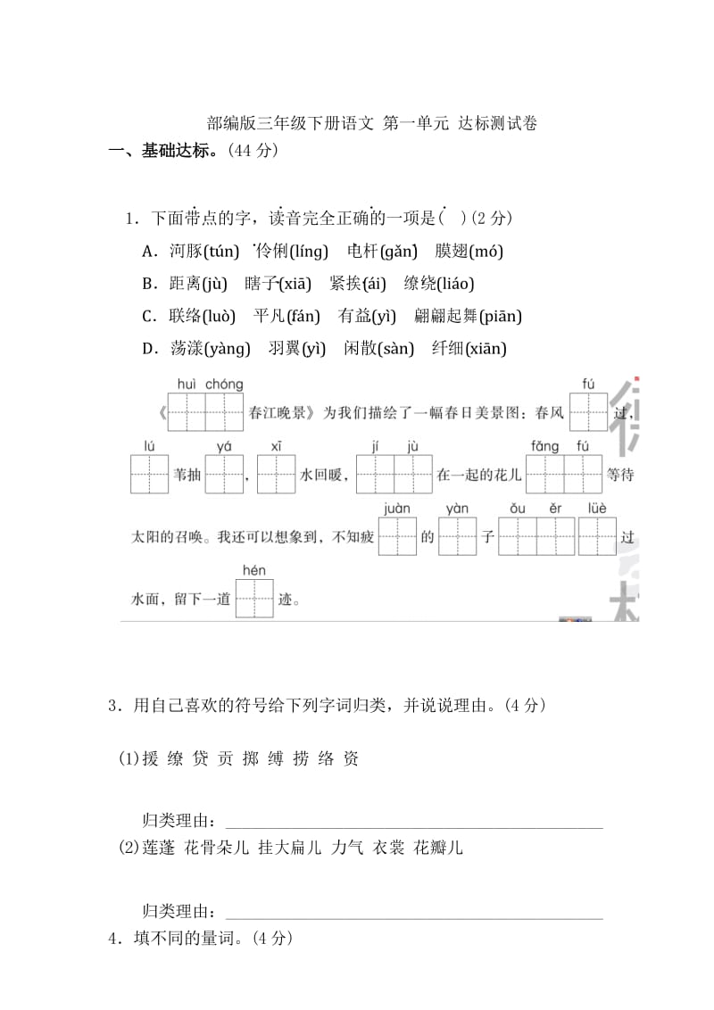 部编版三年级下册语文 第一单元 达标测试卷.docx_第1页