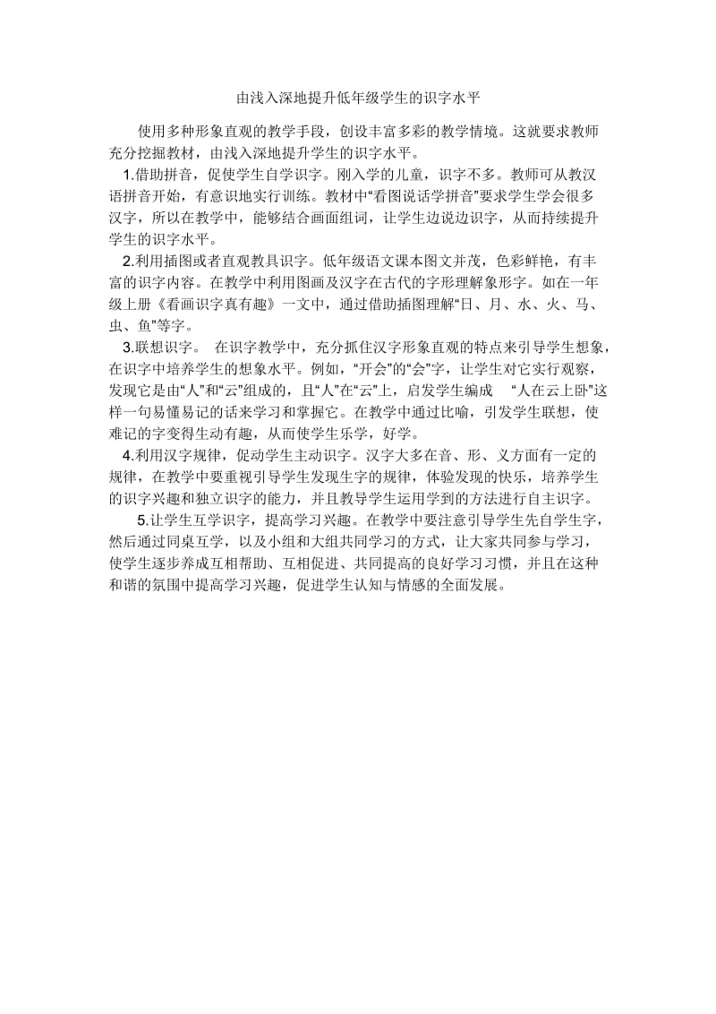 由浅入深地提高低年级学生的识字能力.docx_第1页