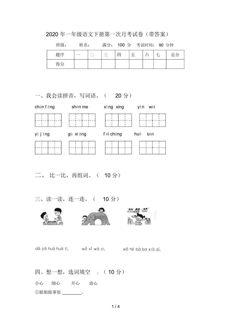 2020年一年级语文下册第一次月考试卷(带答案).docx_第1页