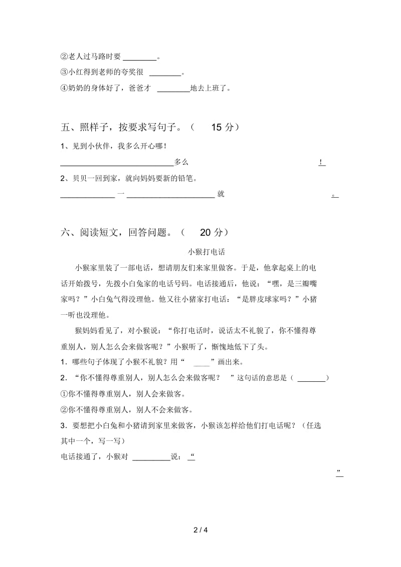 2020年一年级语文下册第一次月考试卷(带答案).docx_第2页