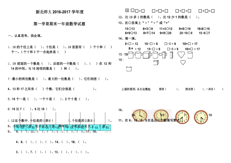 2016-2017学年新北师大版一年级数学上册期末测试题.docx_第1页