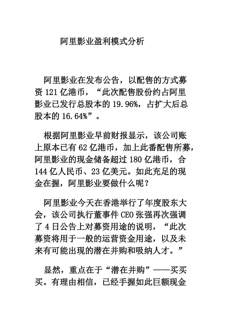 阿里影业盈利模式分析.doc_第1页