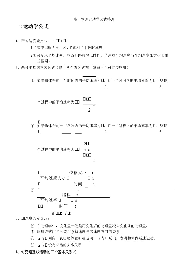 高一物理运动学公式整理.docx_第1页