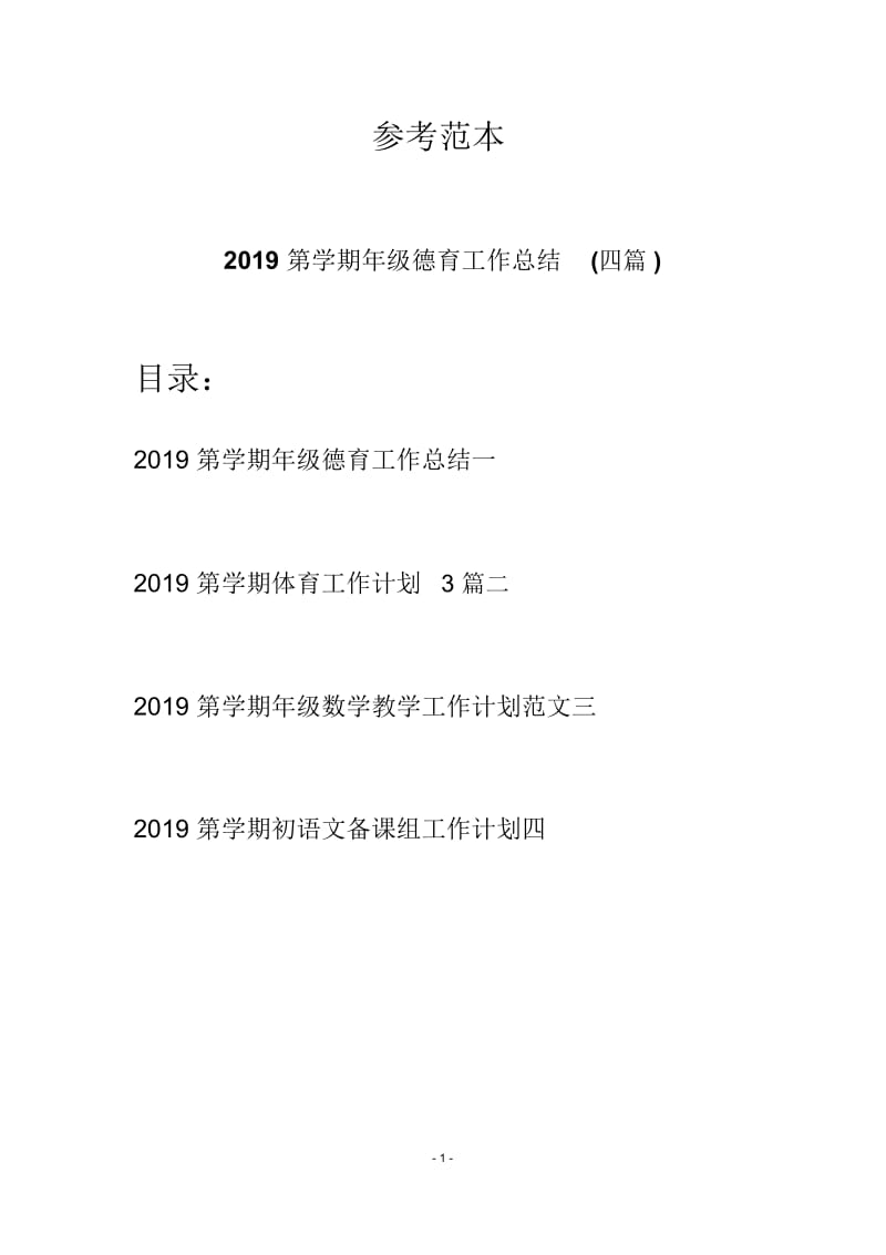 2019第学期年级德育工作总结(四篇).docx_第1页