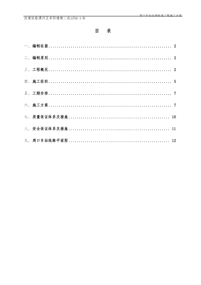 车站站场轨道工程施工组织设计.docx_第3页