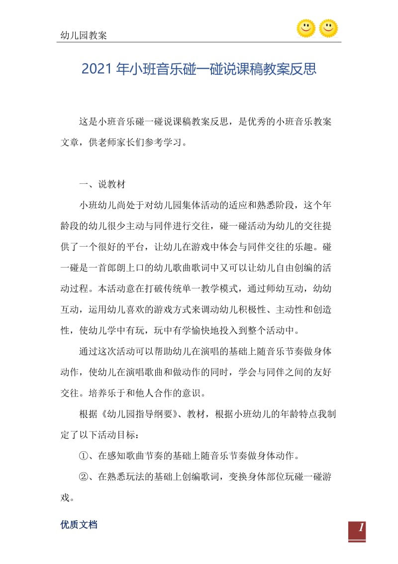 2021年小班音乐碰一碰说课稿教案反思.doc_第2页