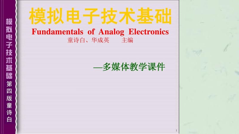 模拟电子技术基础(全).ppt_第1页