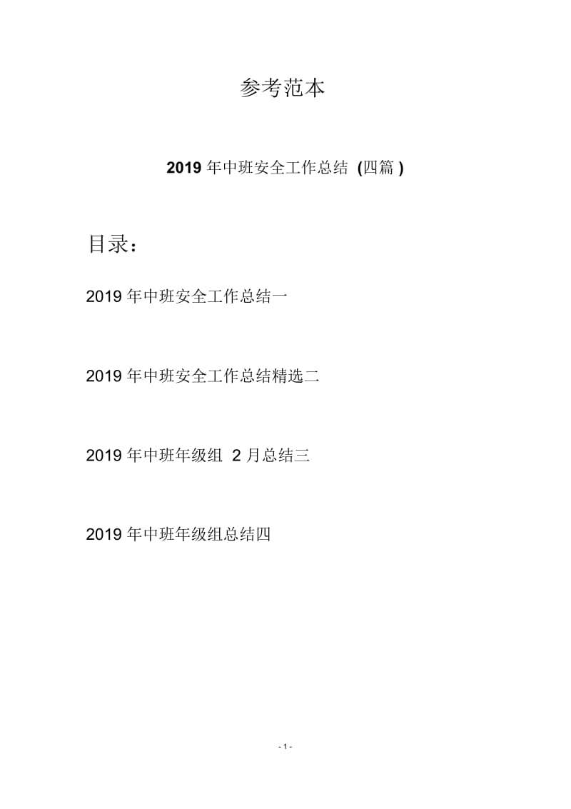 2019年中班安全工作总结(四篇).docx_第1页