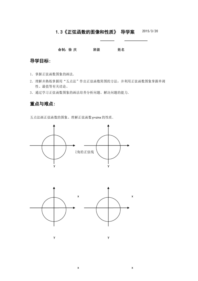 高中数学正弦函数的图像和性质—学案.docx_第1页