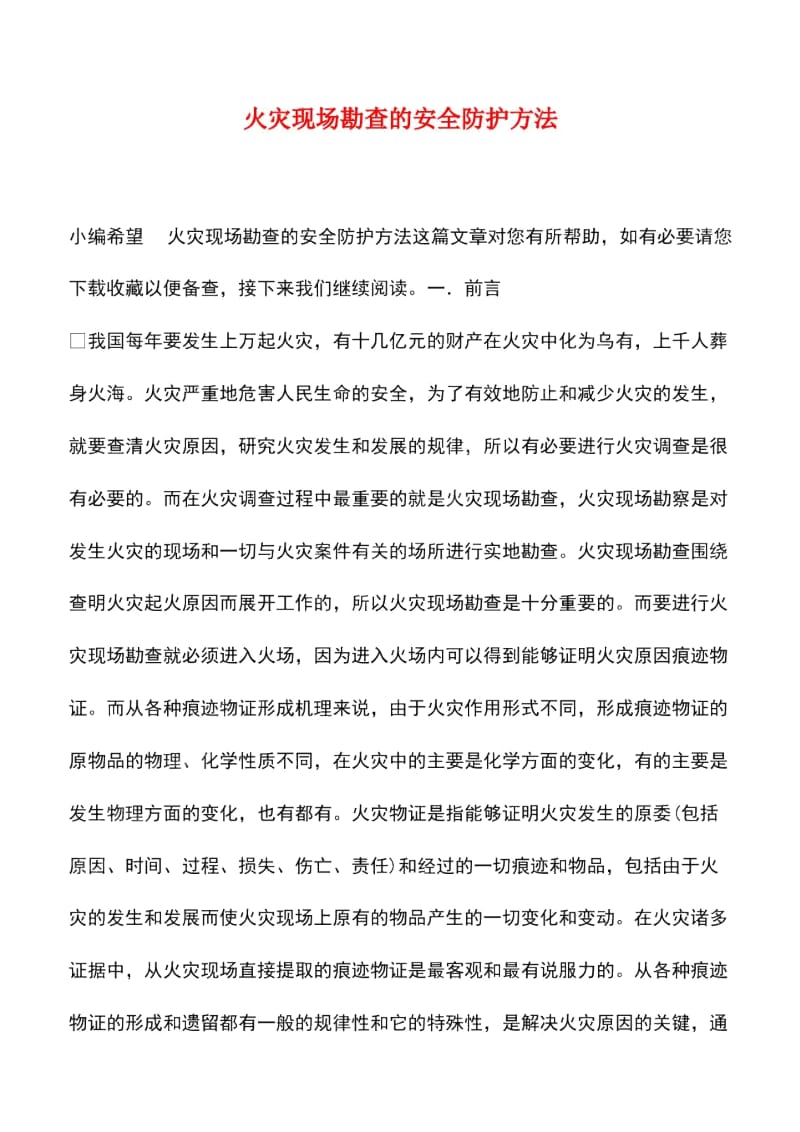 火灾现场勘查的安全防护方法.docx_第1页