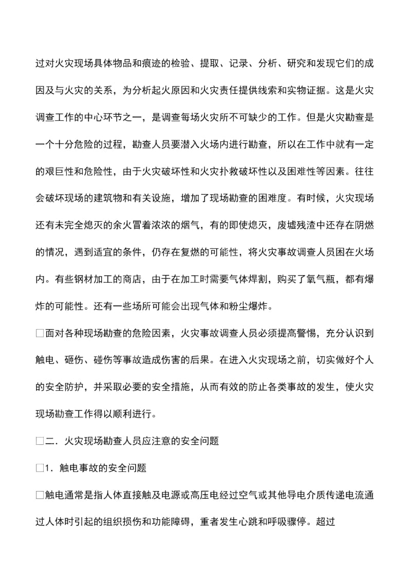 火灾现场勘查的安全防护方法.docx_第2页