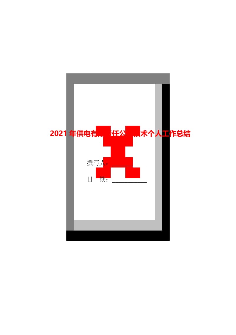 2021年供电有限责任公司技术个人工作总结.doc_第1页