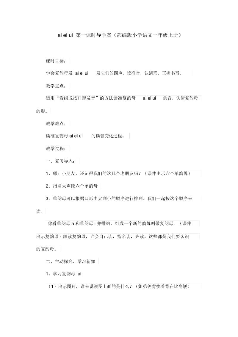 aieiui第一课时导学案(部编版小学语文一年级上册).docx_第1页