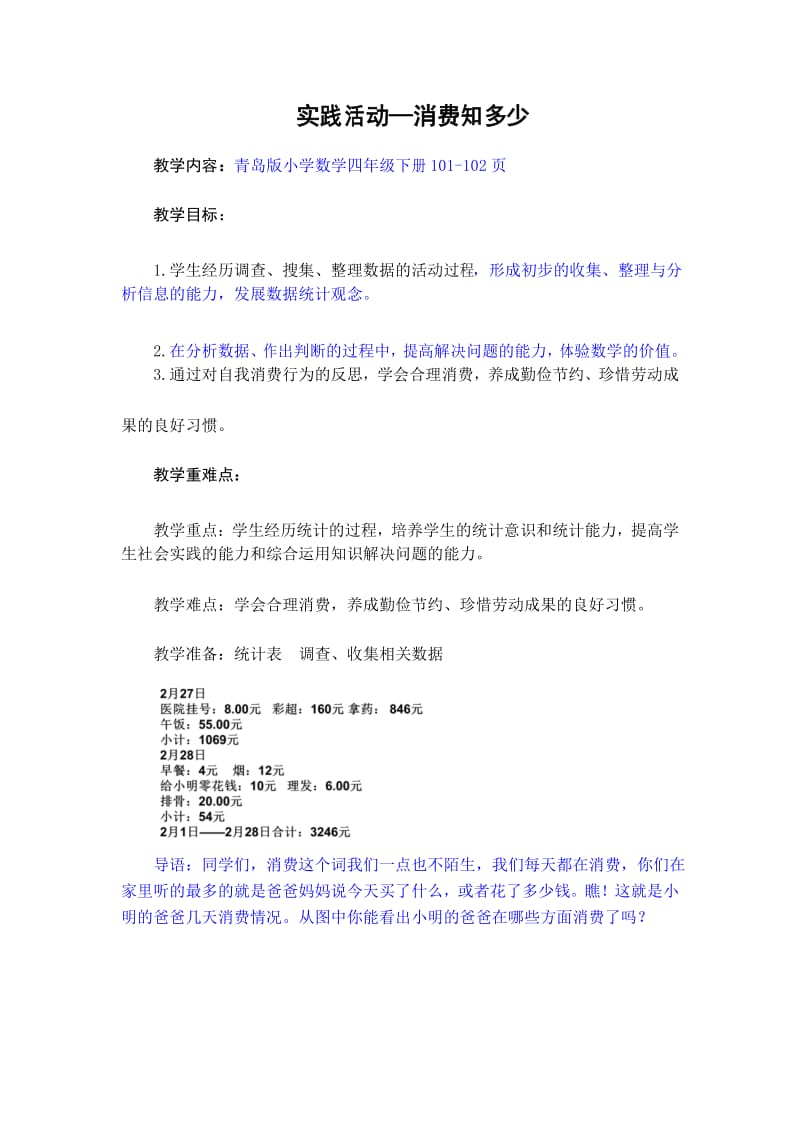 青岛版小学数学四年级下册实践活动--消费知多少全市获奖教案.docx_第1页