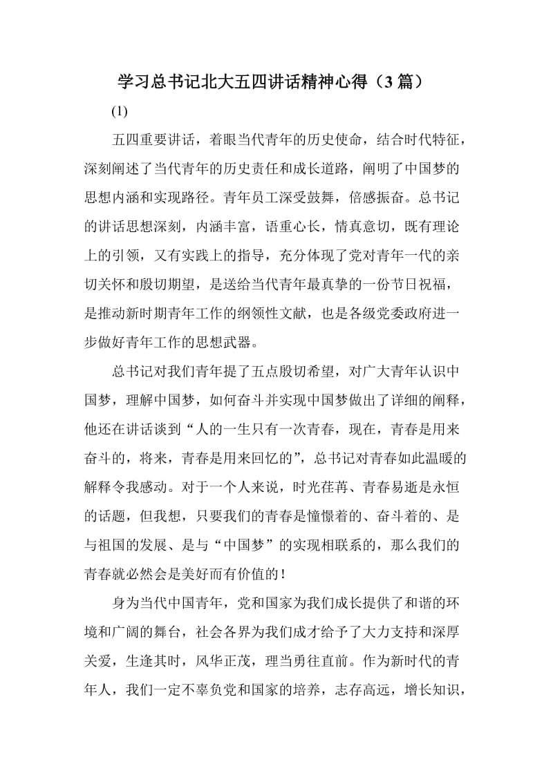 学习总书记北大五四讲话精神心得（3篇）.doc_第1页