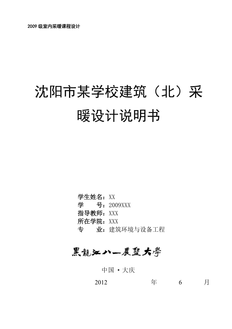 八一农大室内采暖工程说明书.doc_第1页