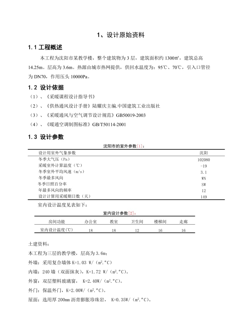 八一农大室内采暖工程说明书.doc_第3页