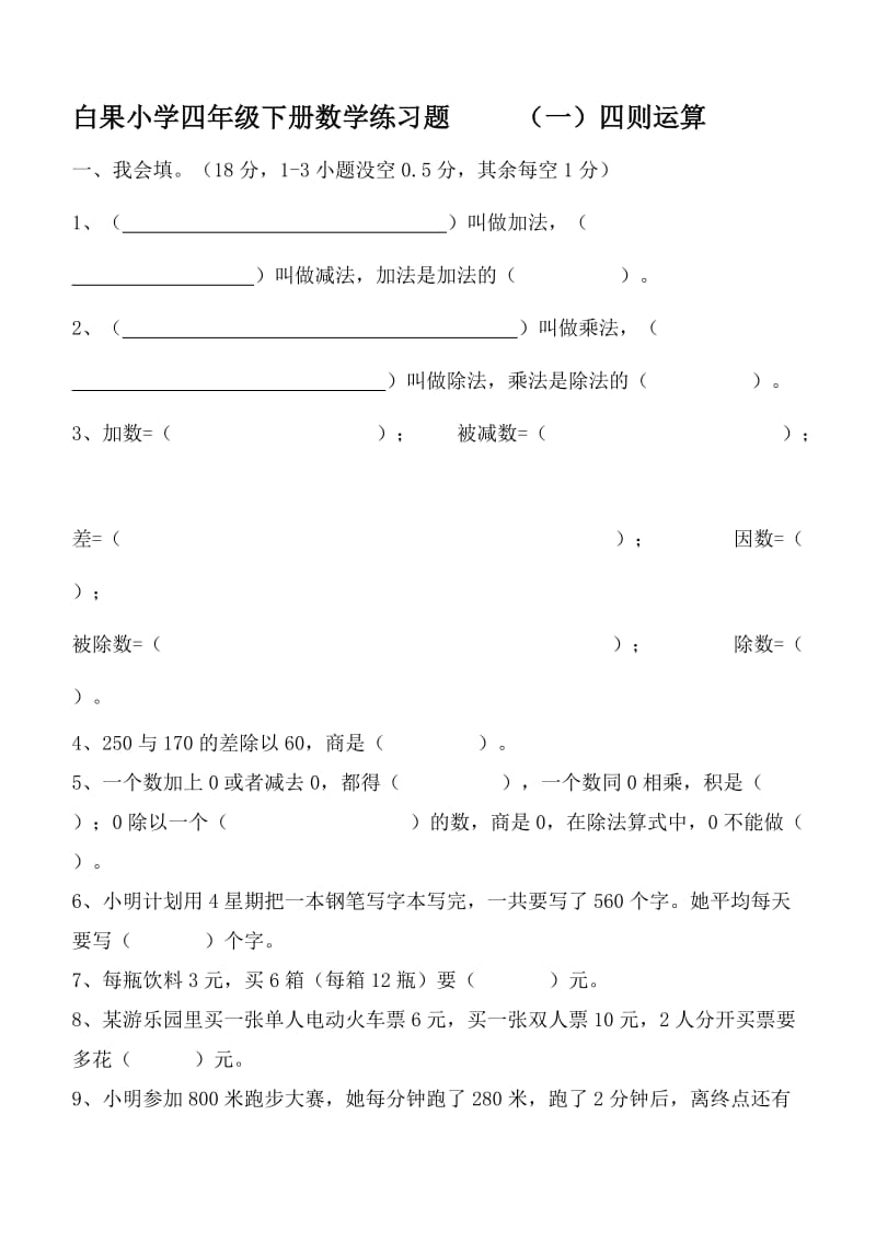 白果小学四年级下册数学练习题（一）四则运算.doc_第1页