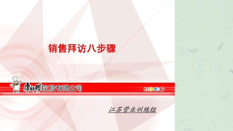 康师傅培训销售拜访.ppt_第1页