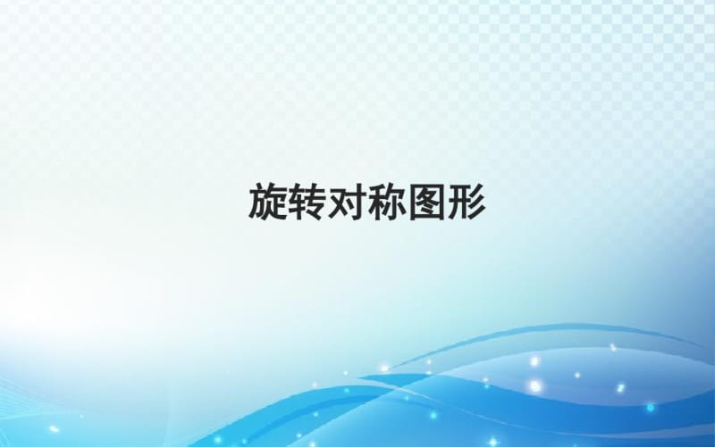 人教版七年级数学下册第10章《旋转对称图形》课件.pdf_第1页