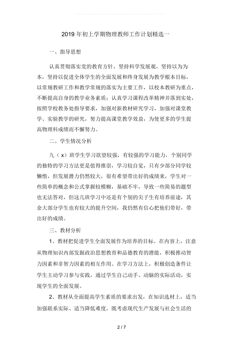 2019年初上学期物理教师工作计划精选(二篇).docx_第2页