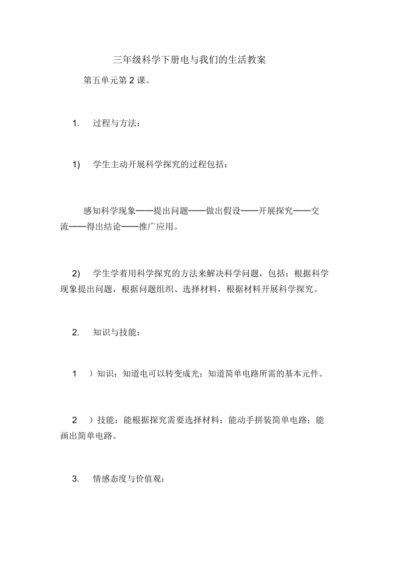 三年级科学下册电与我们的生活教案.docx_第1页