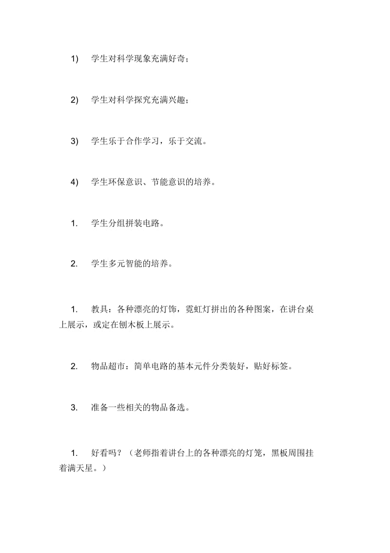 三年级科学下册电与我们的生活教案.docx_第2页