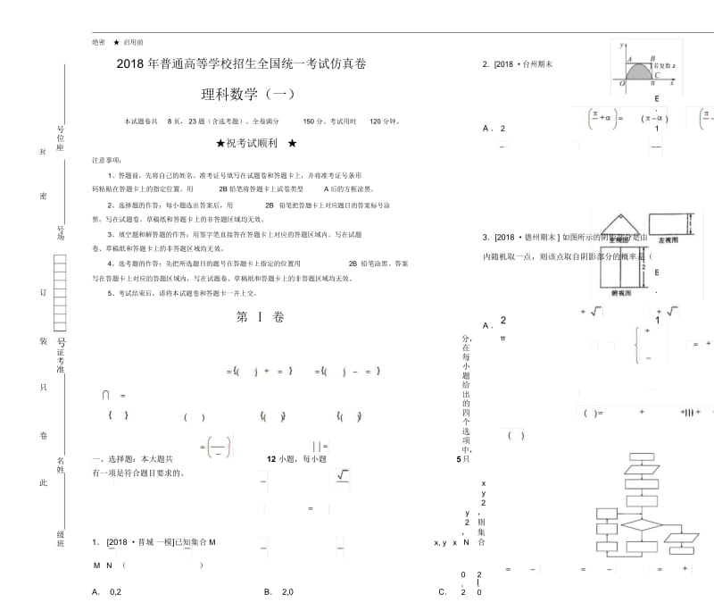 2018年普通高等学校招生全国统一考试仿真卷理科数学(一)学生版.docx_第1页