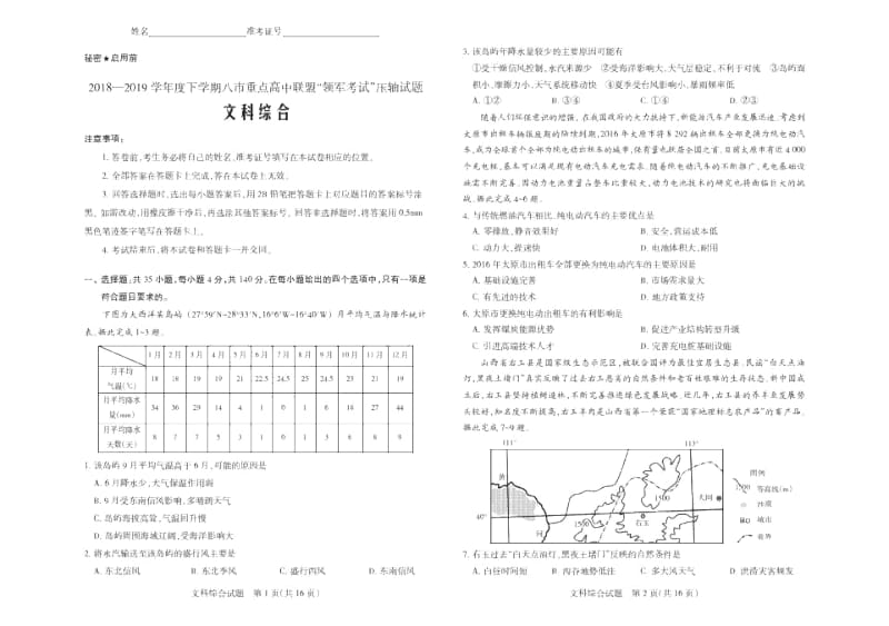 2018—2019学年度下学期八市重点高中联盟“领军考试”压轴试题文科综合.docx_第1页