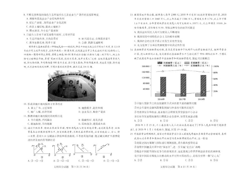 2018—2019学年度下学期八市重点高中联盟“领军考试”压轴试题文科综合.docx_第2页