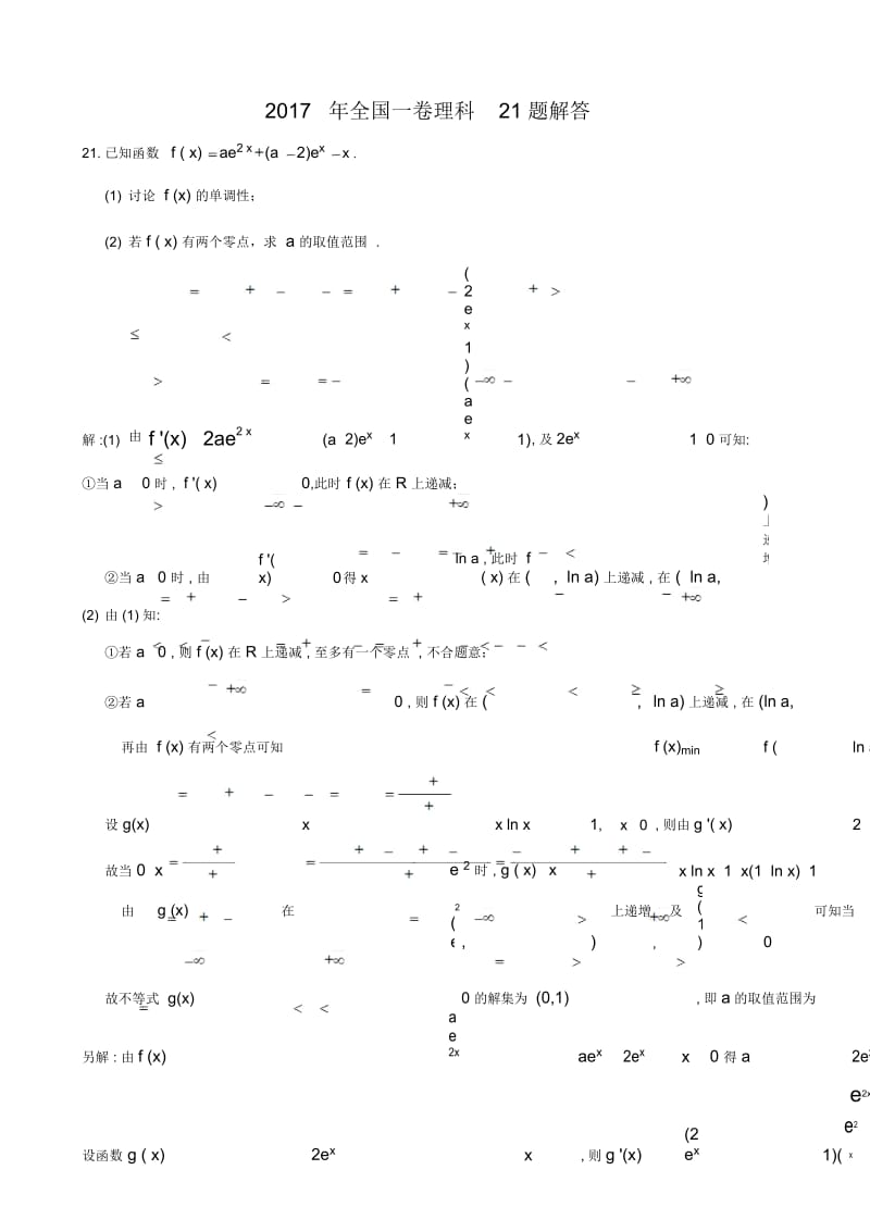 2017年全国数学一卷理科21题解答.docx_第1页