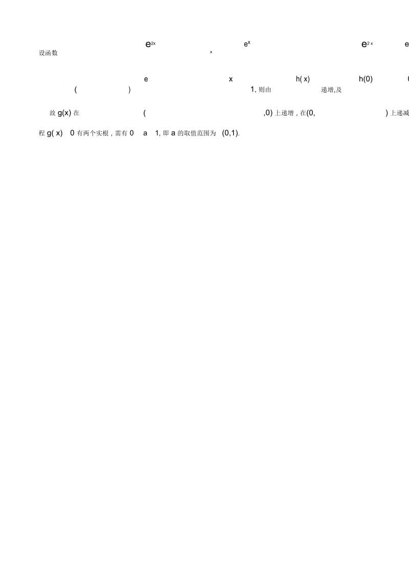 2017年全国数学一卷理科21题解答.docx_第2页