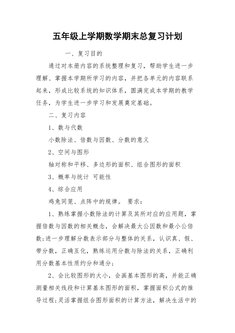 五年级上学期数学期末总复习计划.docx_第1页