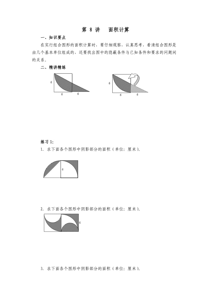 第 8 讲 面积计算.doc_第1页