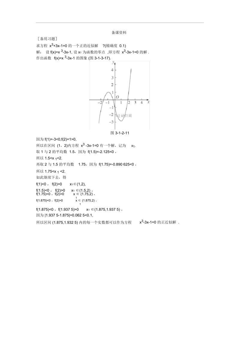 2017-2018年高一数学新人教A版必修1备课资料素材：第3章函数的应用3.1.2用二分法求方程的近似解.docx_第1页