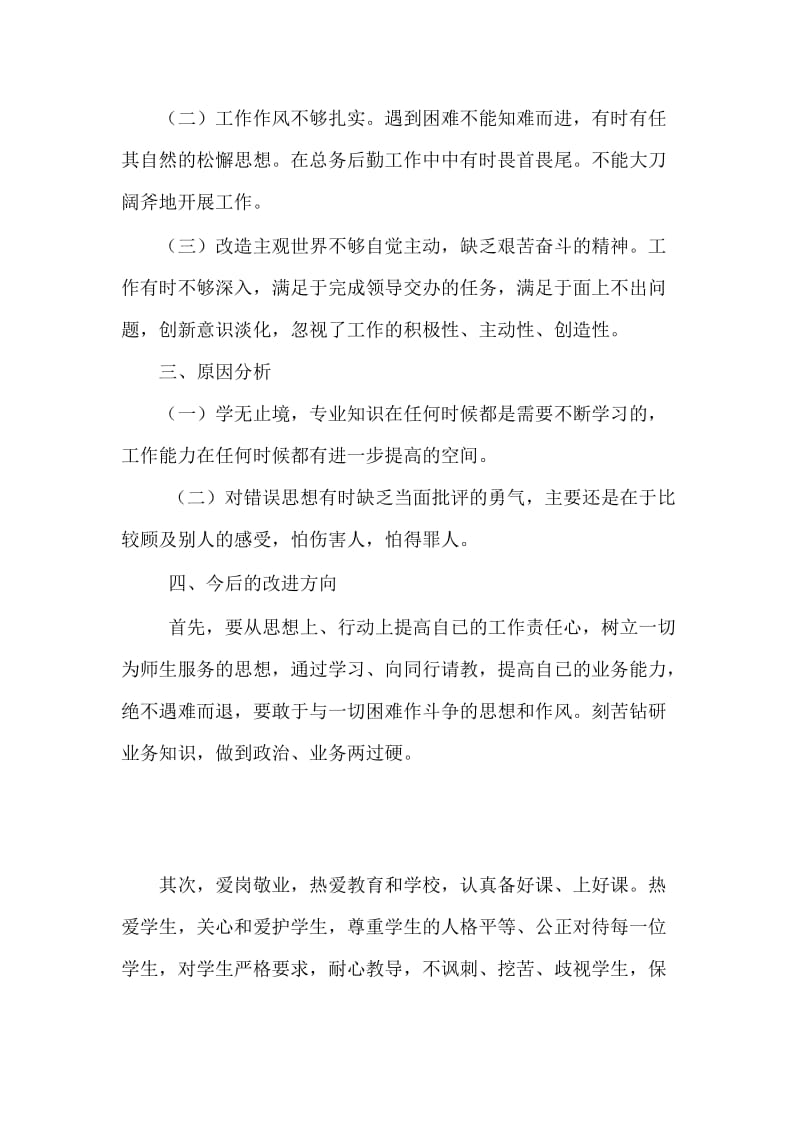 党的群众路线教育实践活动自我剖析 (2)(1)(1).doc_第2页