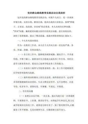 党的群众路线教育实践活动自我剖析 (2)(1)(1).doc