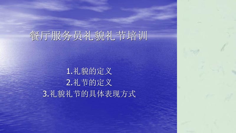 餐厅服务员礼貌礼节培训.ppt_第1页