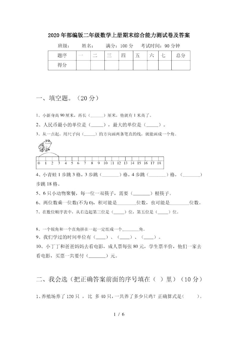 2020年部编版二年级数学上册期末综合能力测试卷及答案.docx_第1页