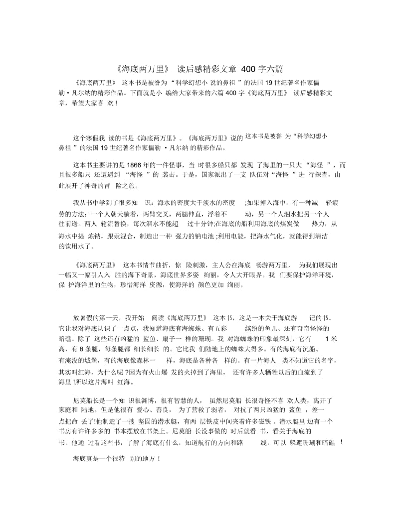 《海底两万里》读后感精彩文章400字六篇.docx_第1页