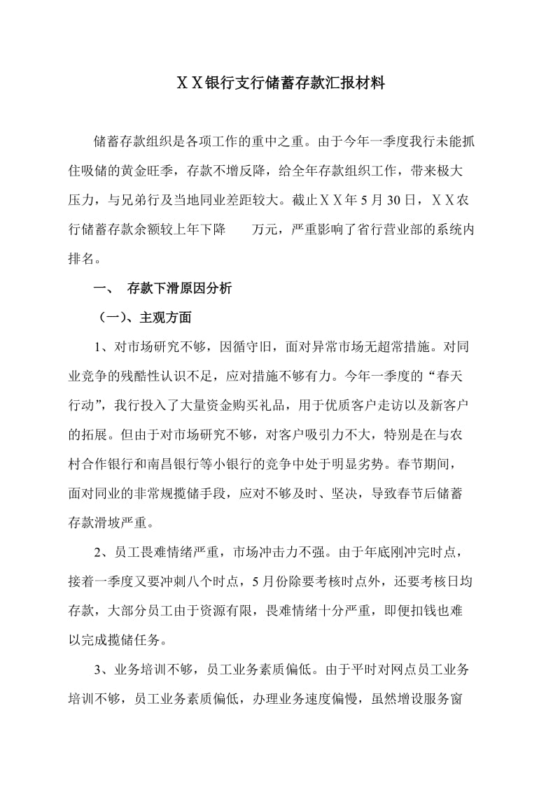 银行支行储蓄存款汇报材料.doc_第1页