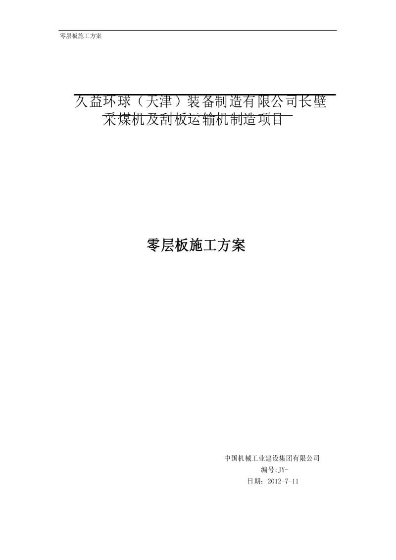 零层板施工方案.docx_第1页