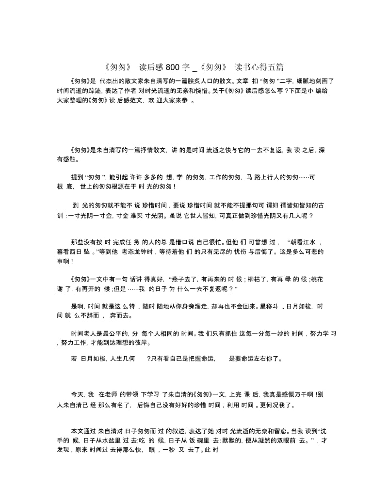 《匆匆》读后感800字_《匆匆》读书心得五篇.docx_第1页