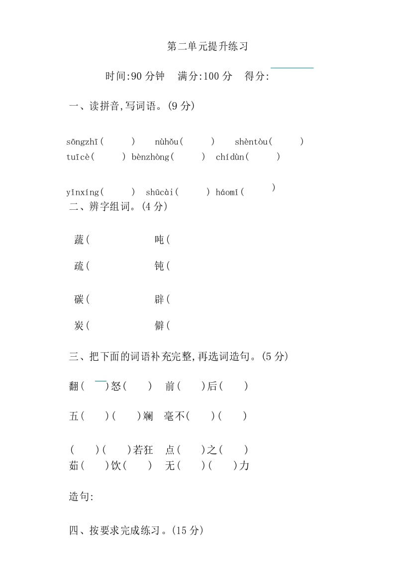 部编新教材四年级语文下册-第二单元提升练习含答案.docx_第1页