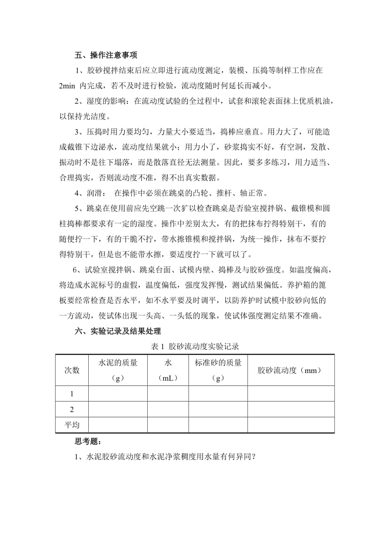 水泥胶砂综合性能实验(1).doc_第3页