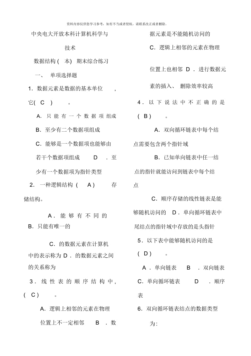 电大数据结构本期末复习材料.docx_第1页