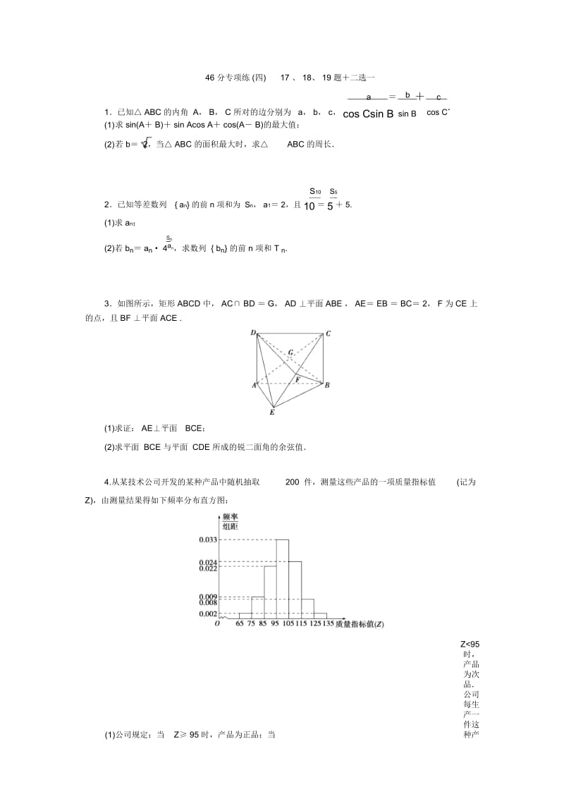 446分专项练(四)17、18、19题+二选一.docx_第1页